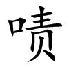 啧的汉字图片