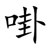 啩的汉字图片