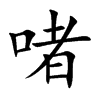 啫的汉字图片