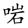 啱的汉字图片
