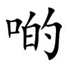 啲的汉字图片