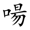 啺的汉字图片