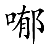 喐的汉字图片