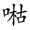 喖的汉字图片