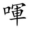 喗的汉字图片