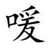 喛的汉字图片