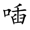喢的汉字图片