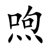 喣的汉字图片