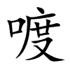 喥的汉字图片