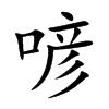 喭的汉字图片