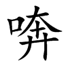 喯的汉字图片