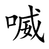 喴的汉字图片