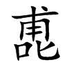 喸的汉字图片