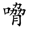 嗋的汉字图片