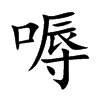 嗕的汉字图片