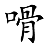 嗗的汉字图片