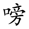 嗙的汉字图片