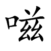 嗞的汉字图片
