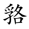嗠的汉字图片