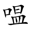 嗢的汉字图片