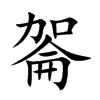 嗧的汉字图片