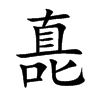 嗭的汉字图片