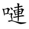 嗹的汉字图片