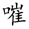 嗺的汉字图片