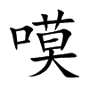嗼的汉字图片