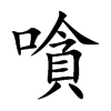嗿的汉字图片