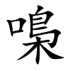 嘄的汉字图片