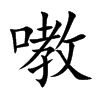 嘋的汉字图片