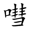 嘒的汉字图片