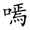 嘕的汉字图片
