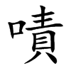 嘖的汉字图片