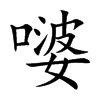 嘙的汉字图片