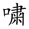 嘨的汉字图片