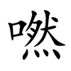 嘫的汉字图片