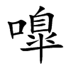 嘷的汉字图片