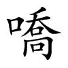 嘺的汉字图片