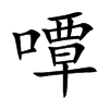 嘾的汉字图片