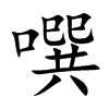 噀的汉字图片
