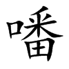 噃的汉字图片