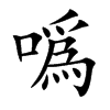 噅的汉字图片