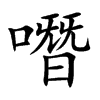 噆的汉字图片