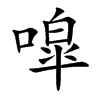 噑的汉字图片