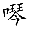 噖的汉字图片