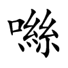 噝的汉字图片