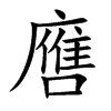 噟的汉字图片