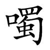 噣的汉字图片
